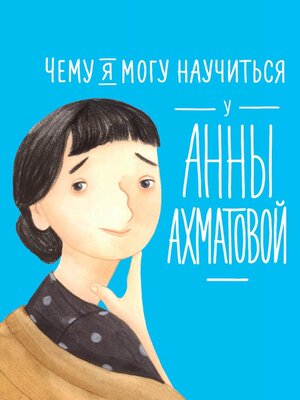 cover image of Чему я могу научиться у Анны Ахматовой